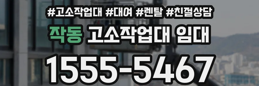 작동 고소작업대 임대