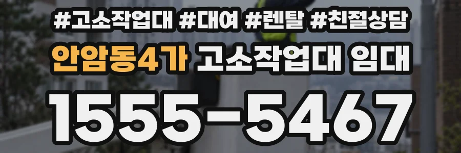 안암동4가 고소작업대 임대