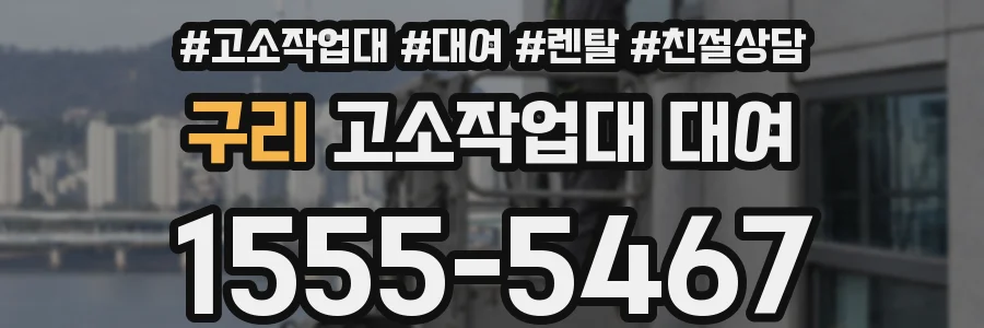 구리 고소작업대 대여