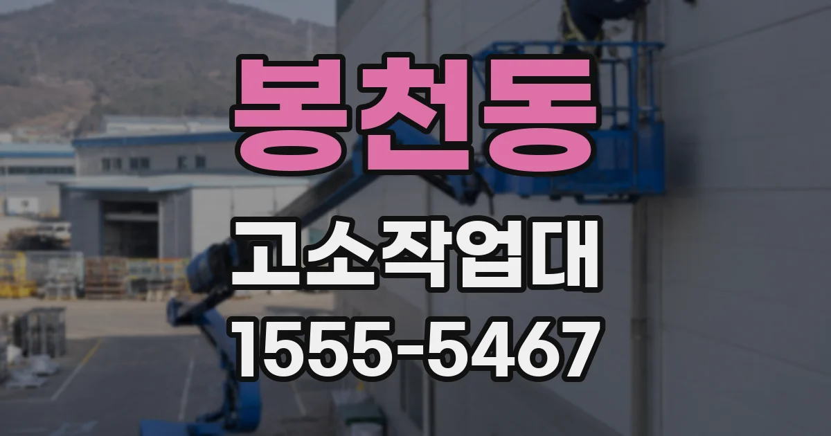 봉천동 고소작업대