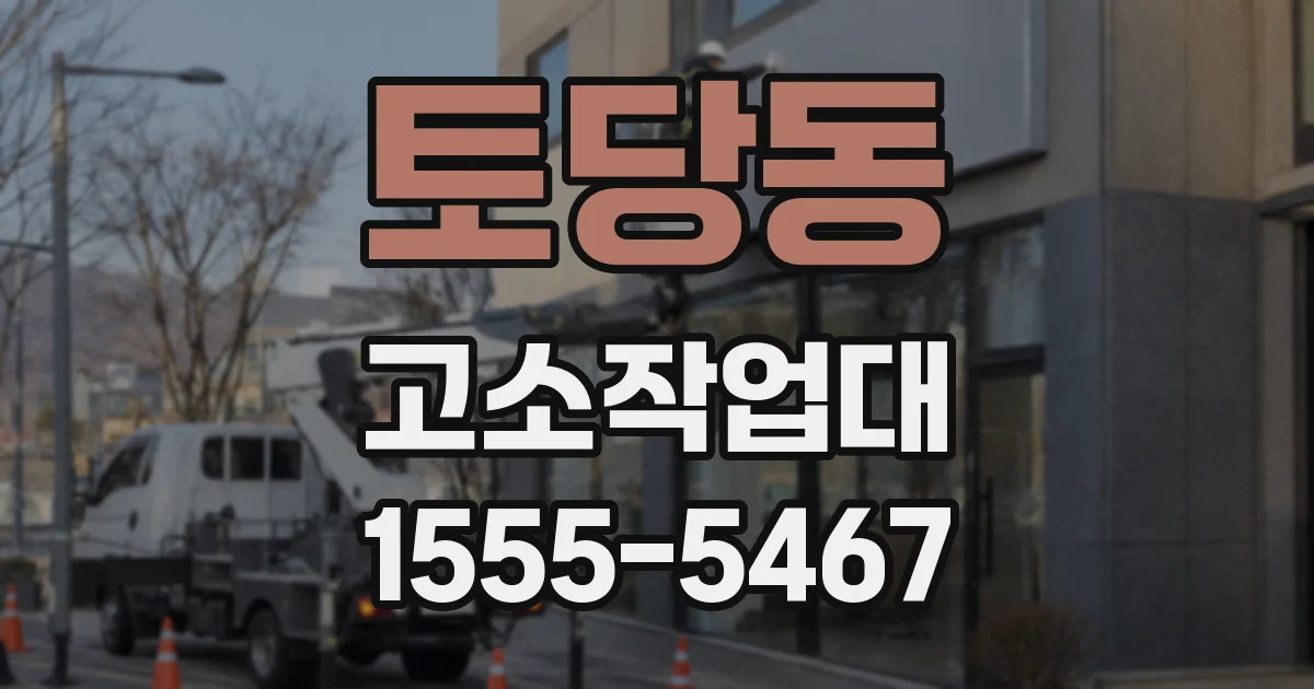 토당동 고소작업대