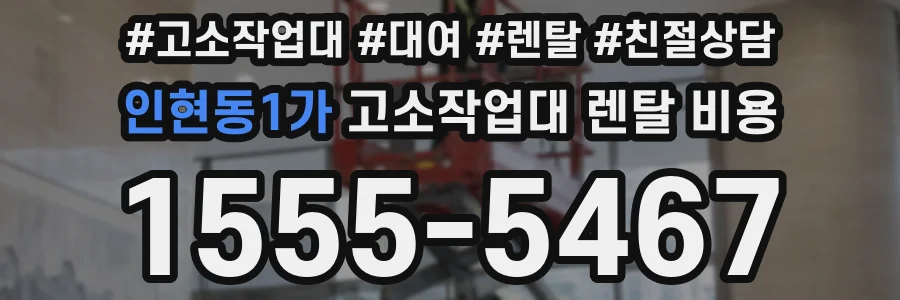 인현동1가 고소작업대 렌탈 비용