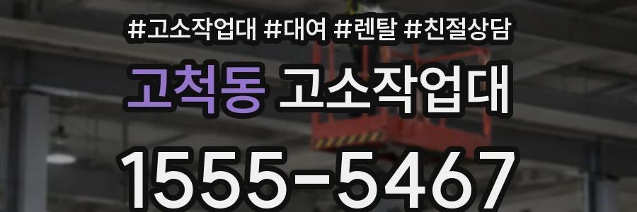 고척동 고소작업대