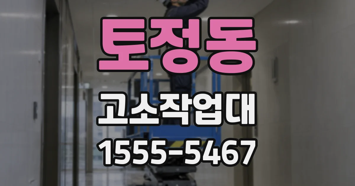 토정동 고소작업대