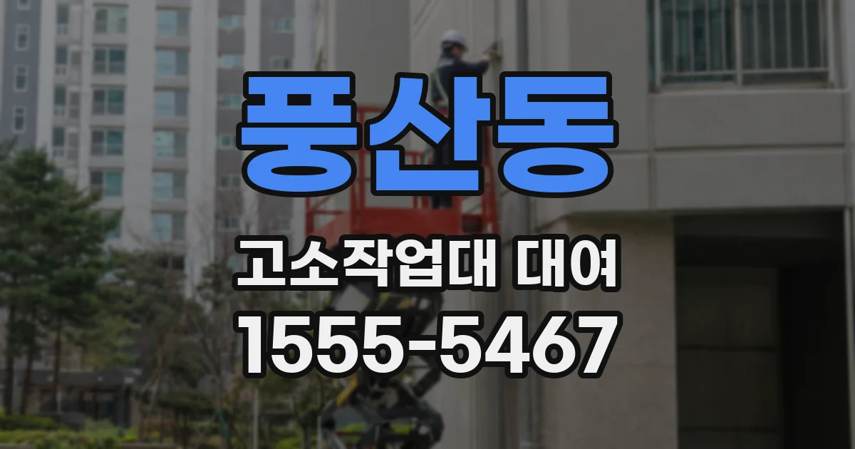 풍산동 고소작업대 대여