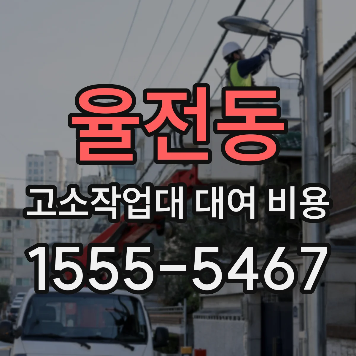율전동 고소작업대 대여 비용