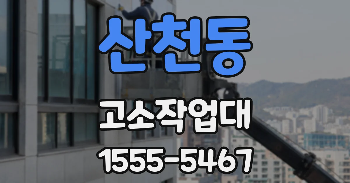 산천동 고소작업대