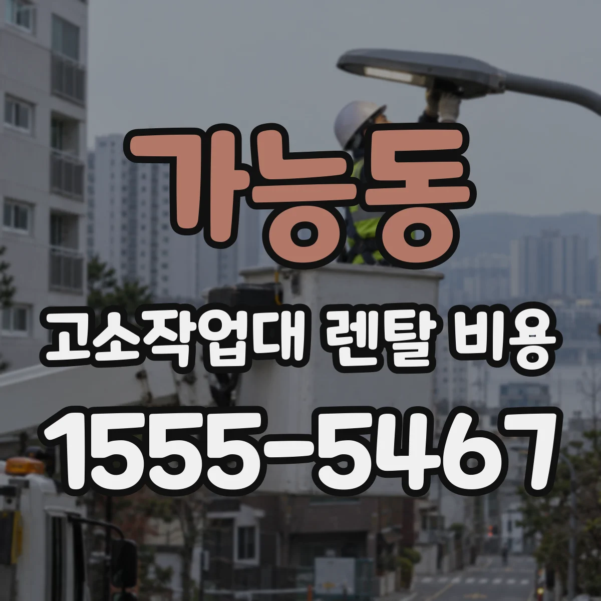 가능동 고소작업대 렌탈 비용