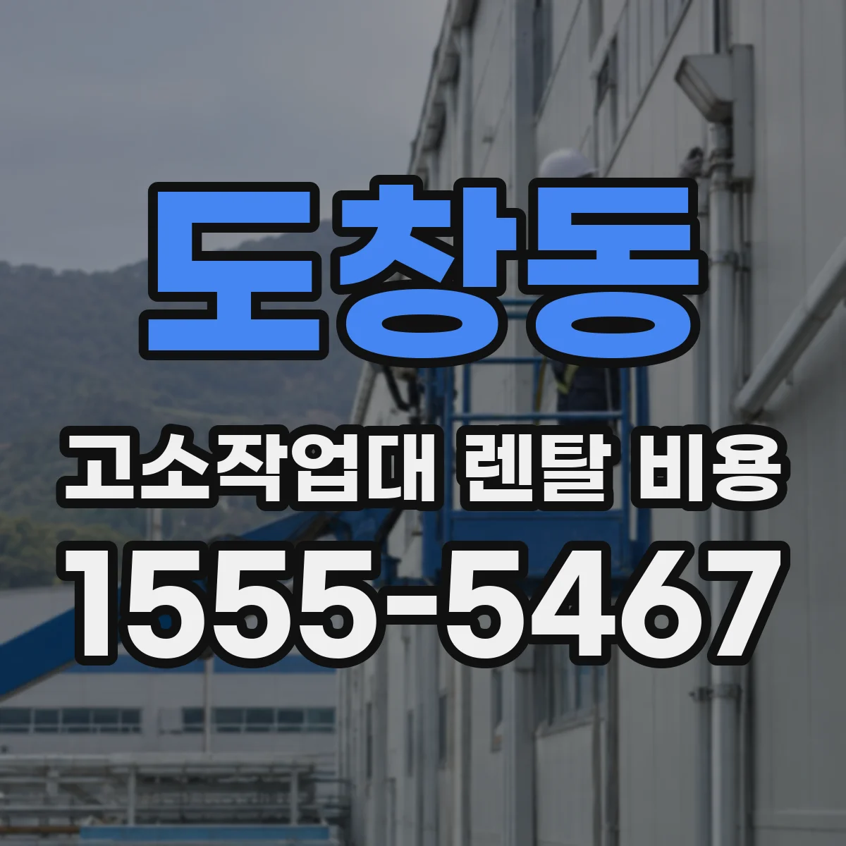 도창동 고소작업대 렌탈 비용