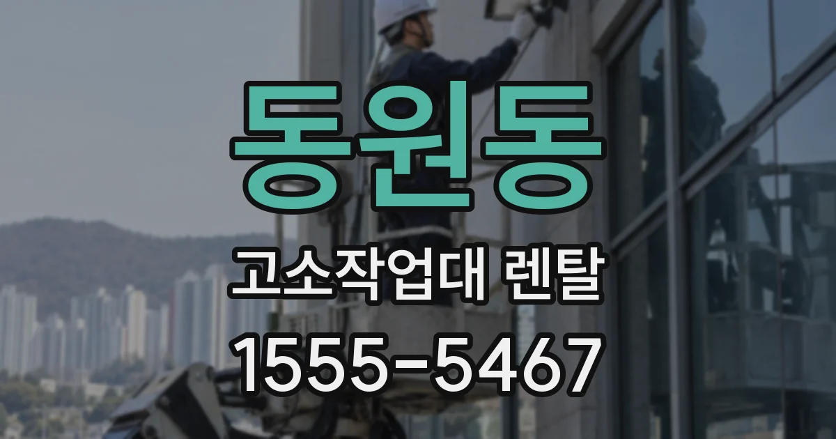 동원동 고소작업대 렌탈