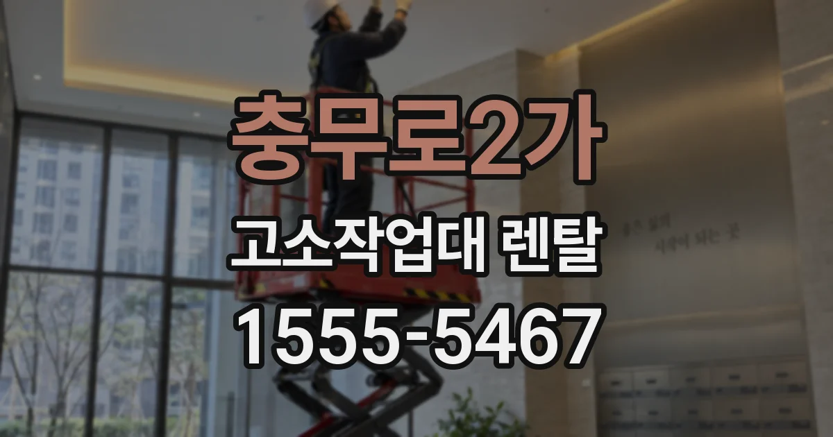 충무로2가 고소작업대 렌탈
