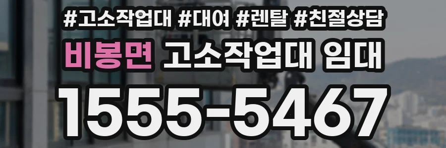 비봉면 고소작업대 임대