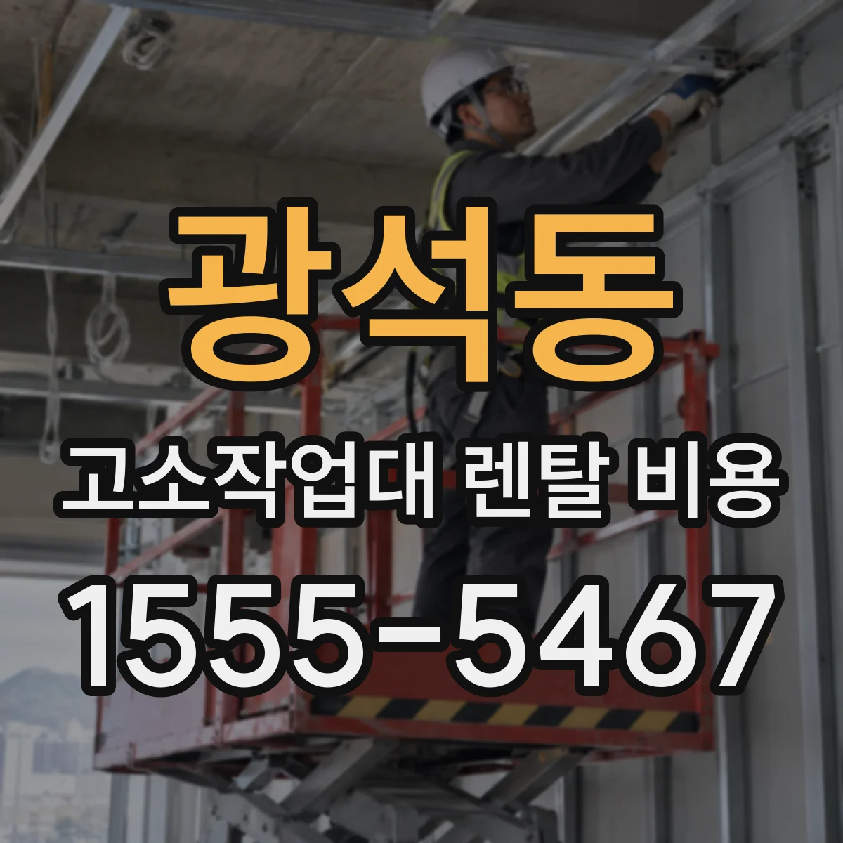 광석동 고소작업대 렌탈 비용