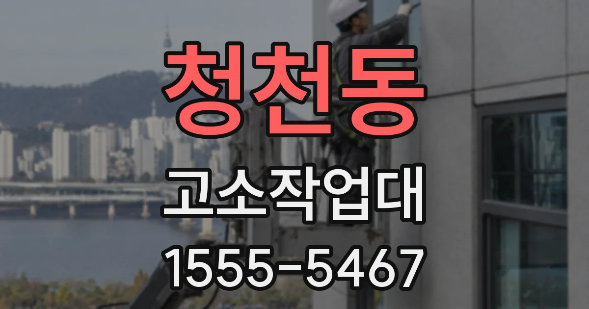 청천동 고소작업대