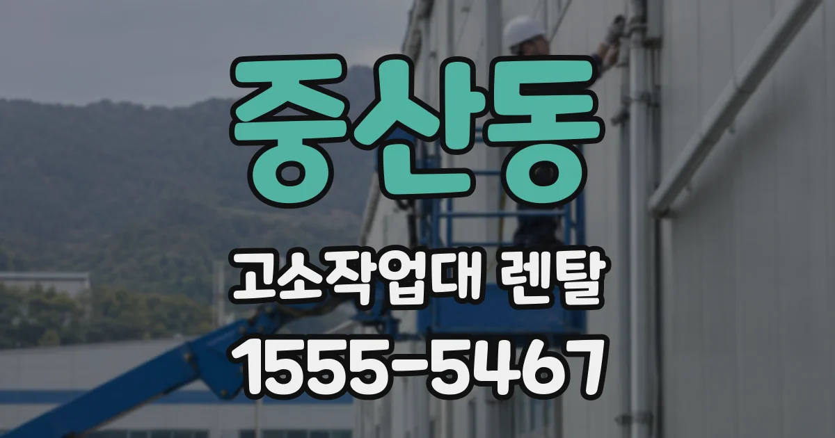 중산동 고소작업대 렌탈