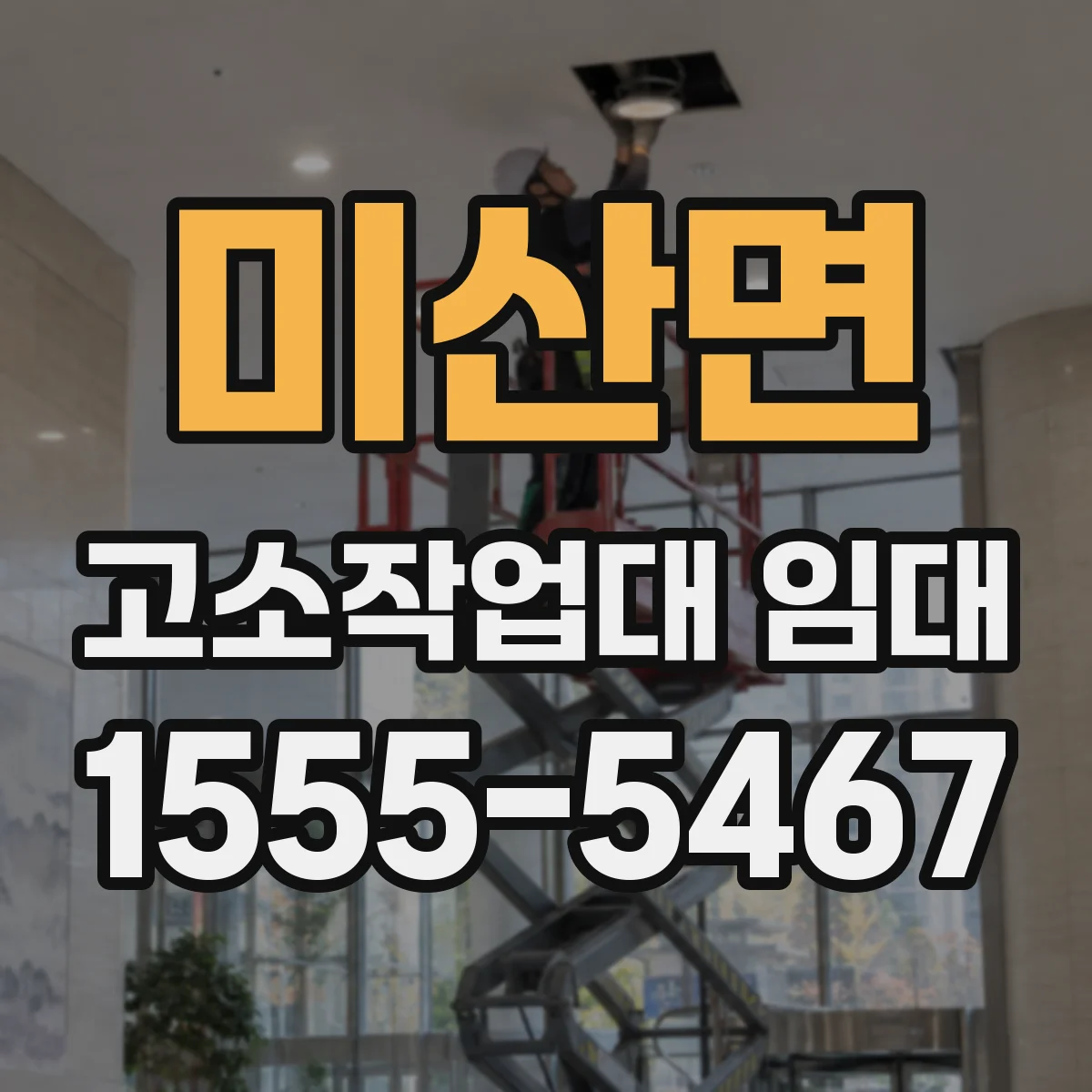미산면 고소작업대 임대