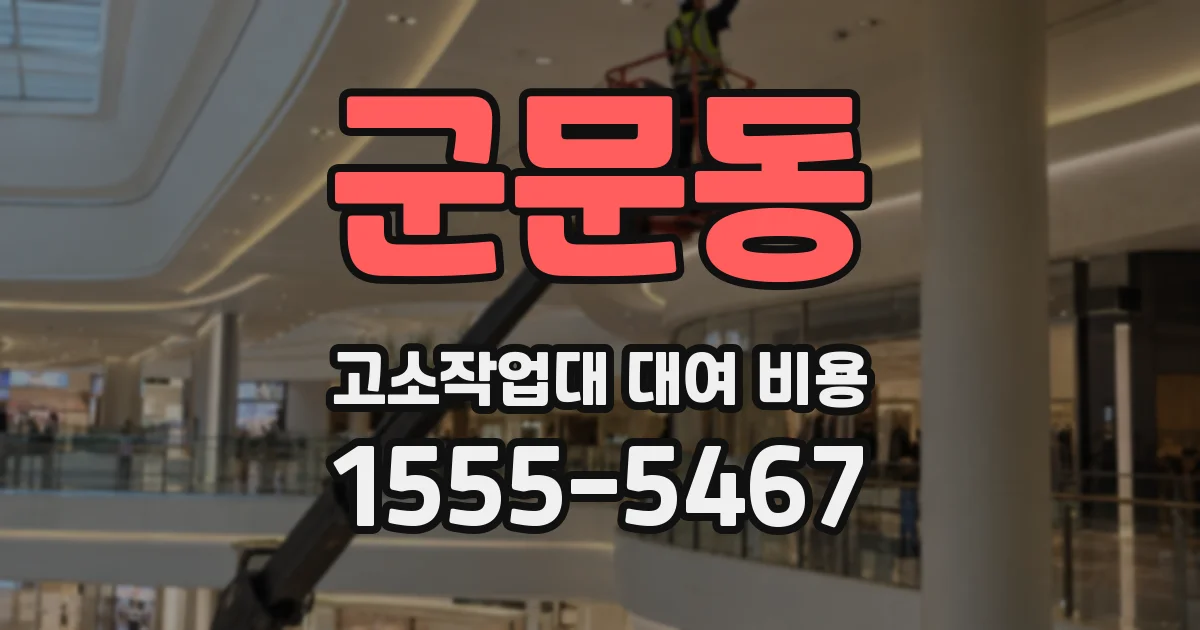군문동 고소작업대 대여 비용
