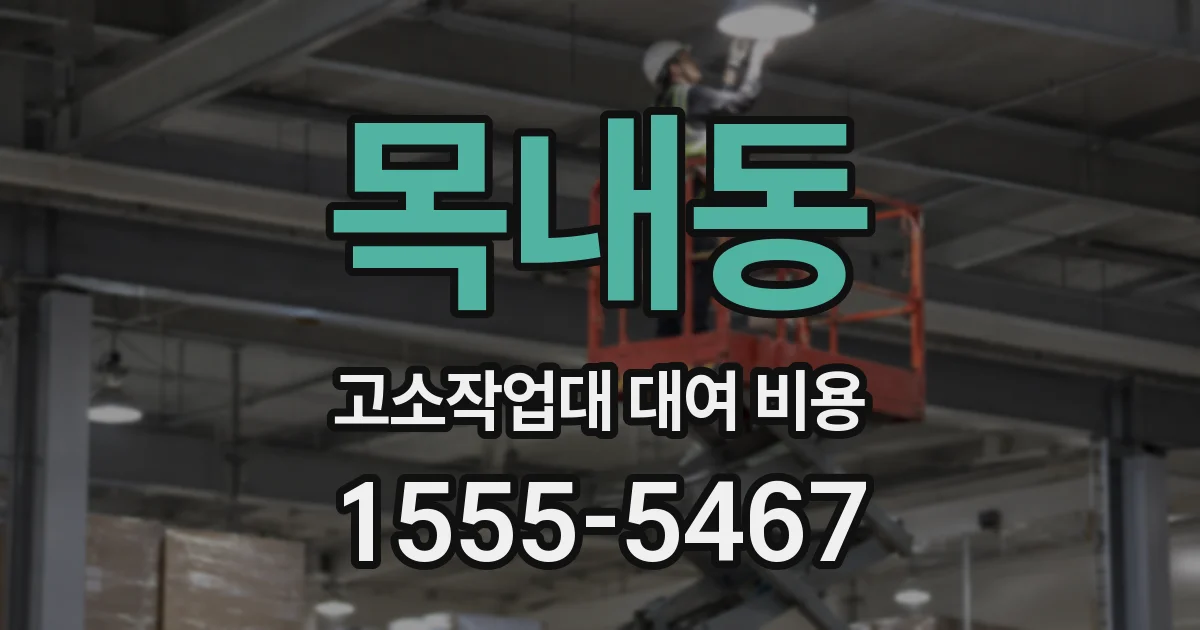 목내동 고소작업대 대여 비용