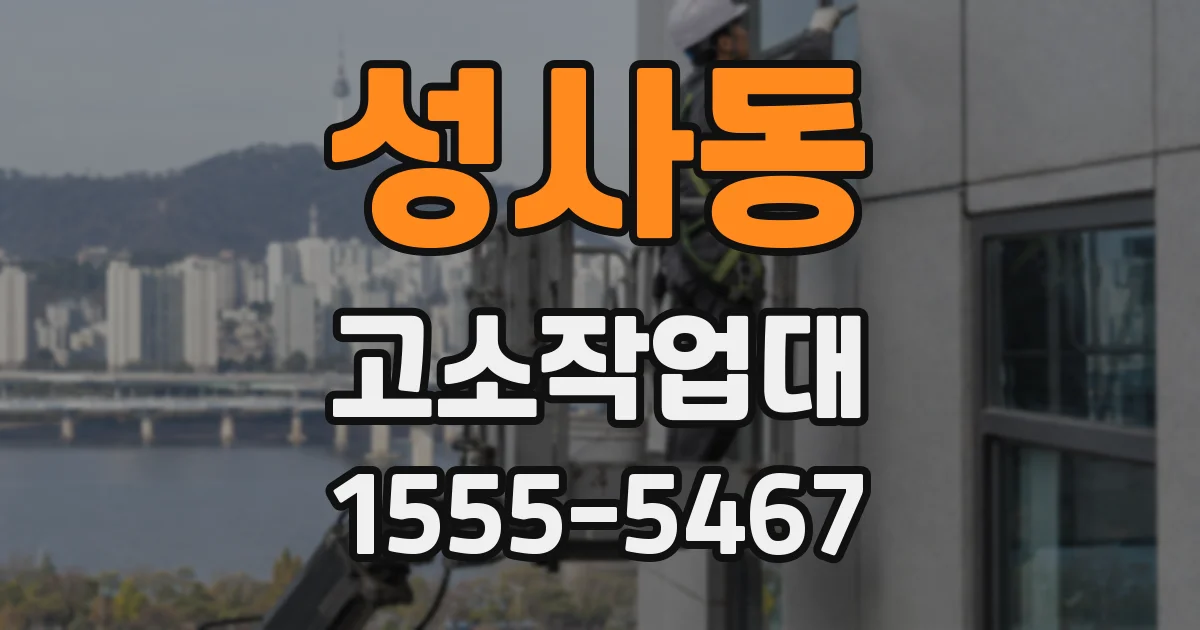 성사동 고소작업대