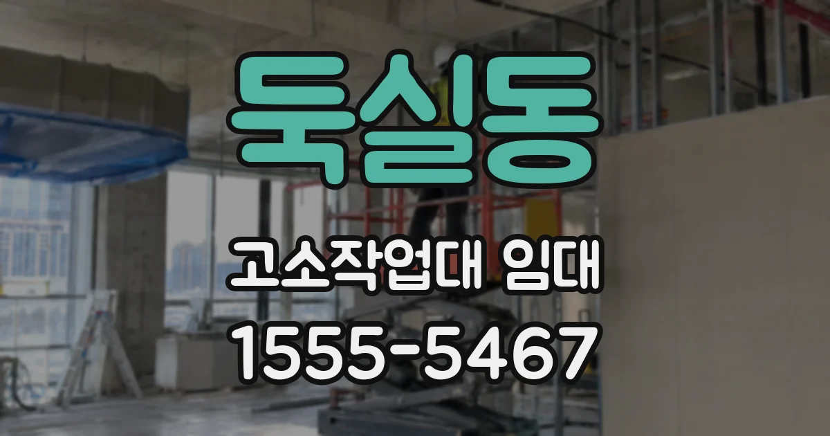 둑실동 고소작업대 임대