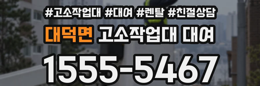 대덕면 고소작업대 대여