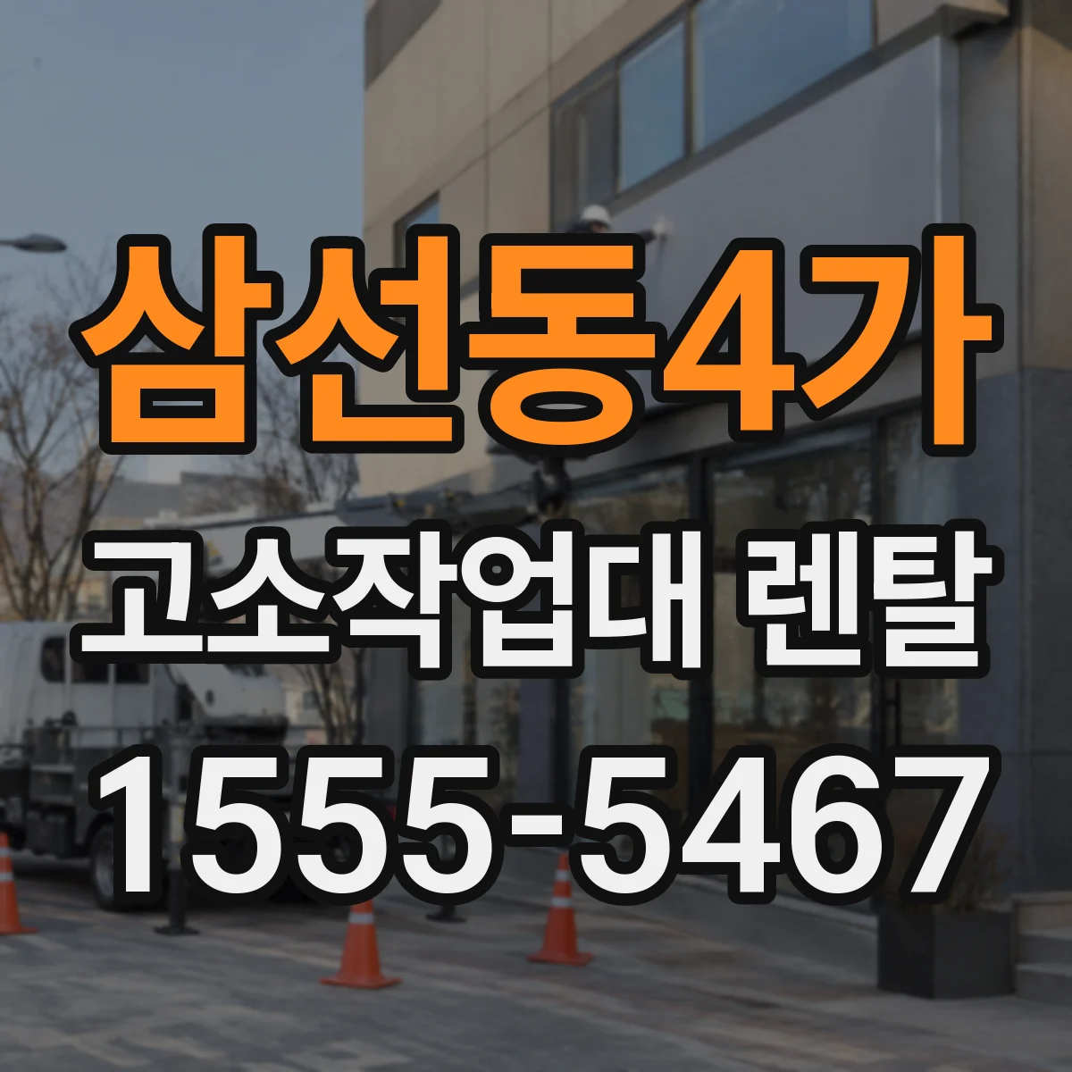 삼선동4가 고소작업대 렌탈