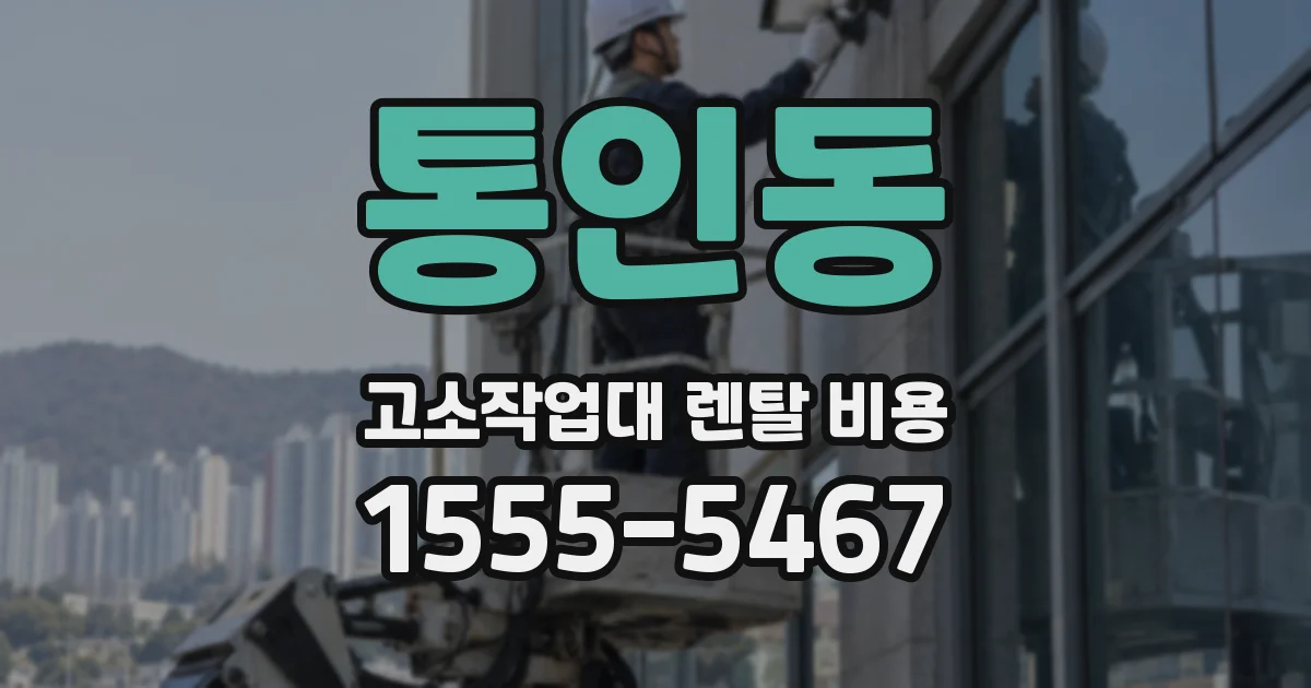 통인동 고소작업대 렌탈 비용