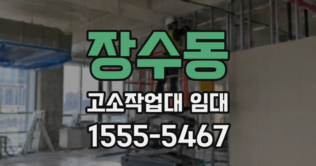장수동 고소작업대 임대