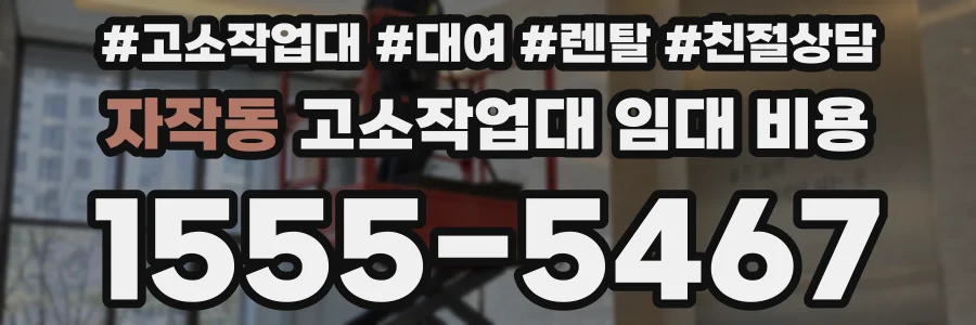 자작동 고소작업대 임대 비용