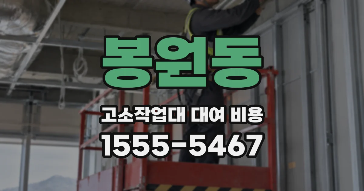 봉원동 고소작업대 대여 비용