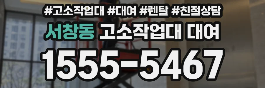 서창동 고소작업대 대여