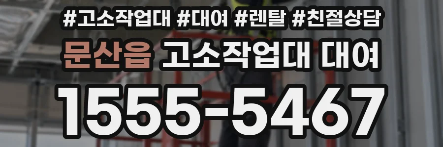 문산읍 고소작업대 대여