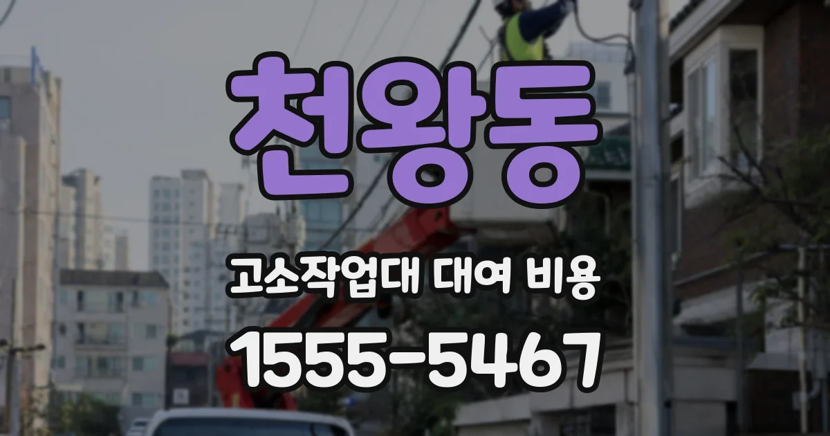 천왕동 고소작업대 대여 비용