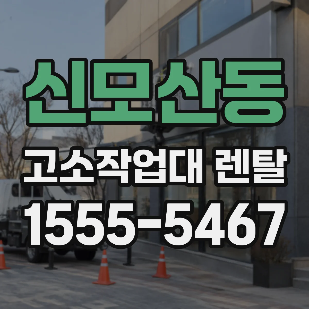 신모산동 고소작업대 렌탈