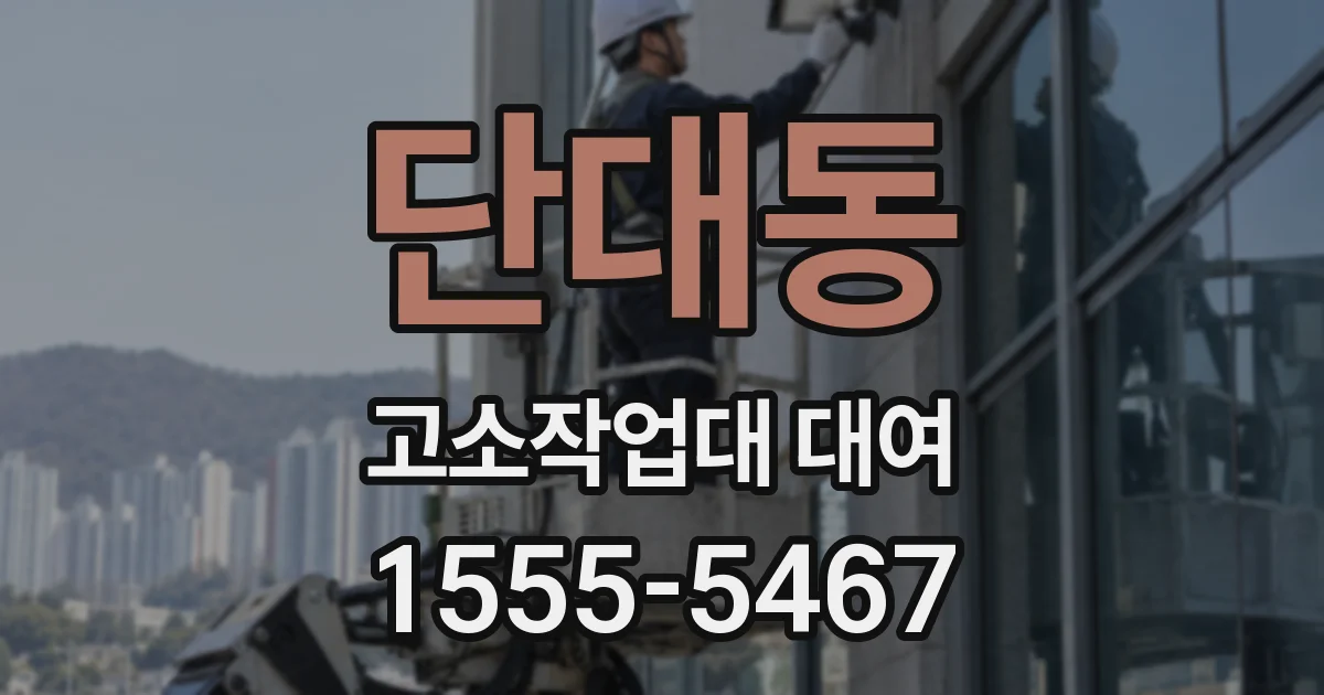 단대동 고소작업대 대여