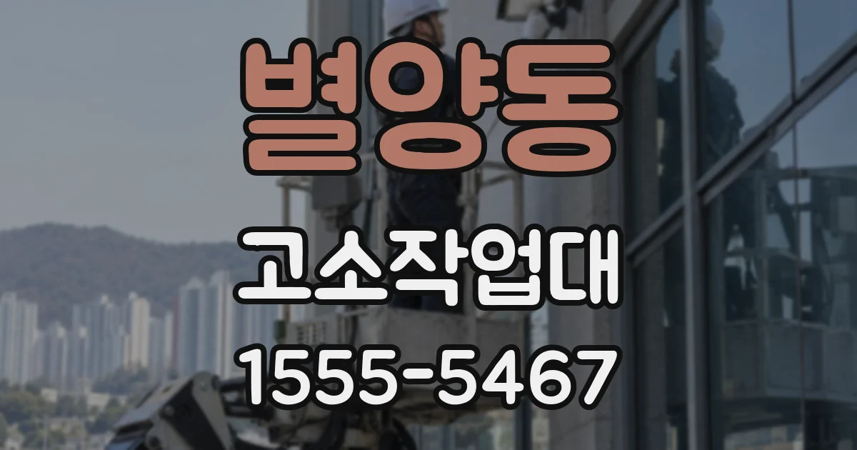 별양동 고소작업대