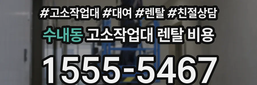 수내동 고소작업대 렌탈 비용