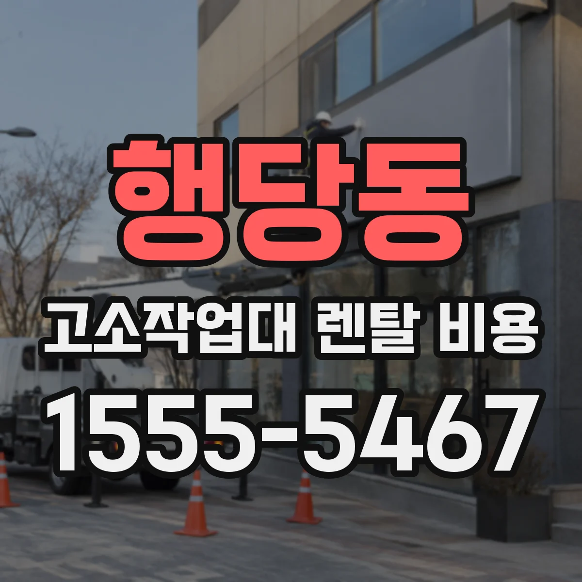 행당동 고소작업대 렌탈 비용