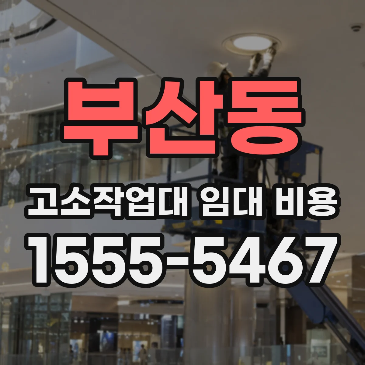 부산동 고소작업대 임대 비용