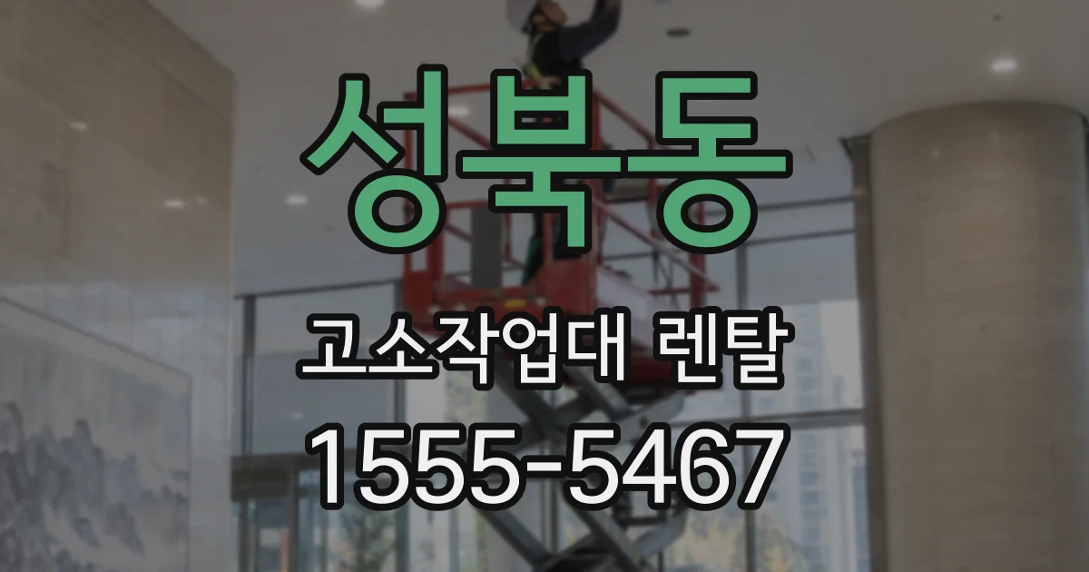 성북동 고소작업대 렌탈