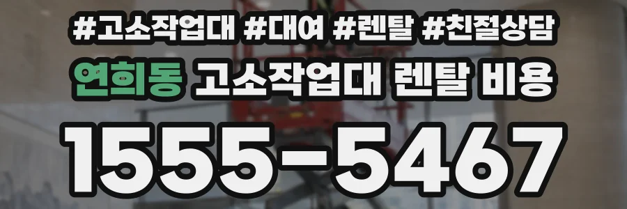 연희동 고소작업대 렌탈 비용