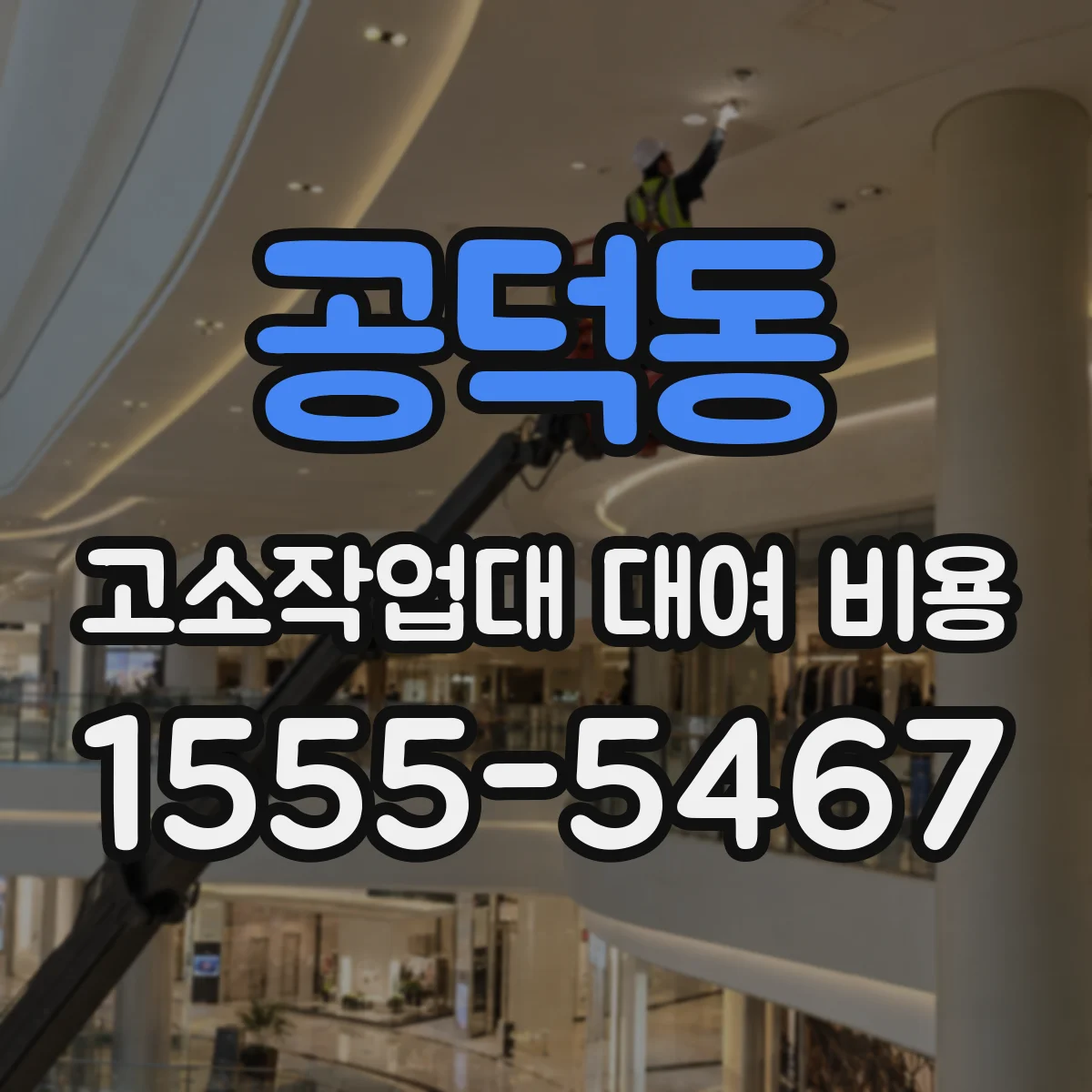 공덕동 고소작업대 대여 비용