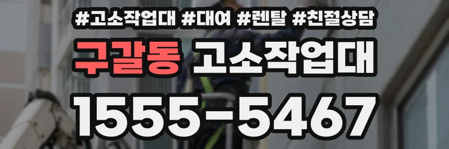 구갈동 고소작업대