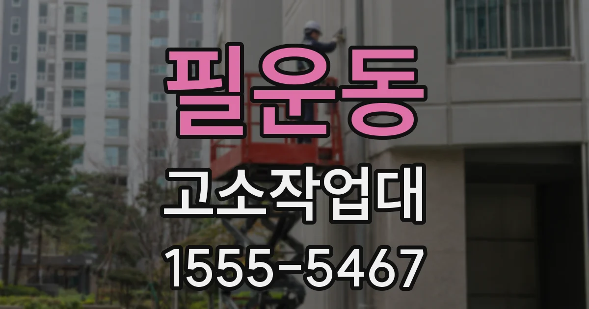 필운동 고소작업대