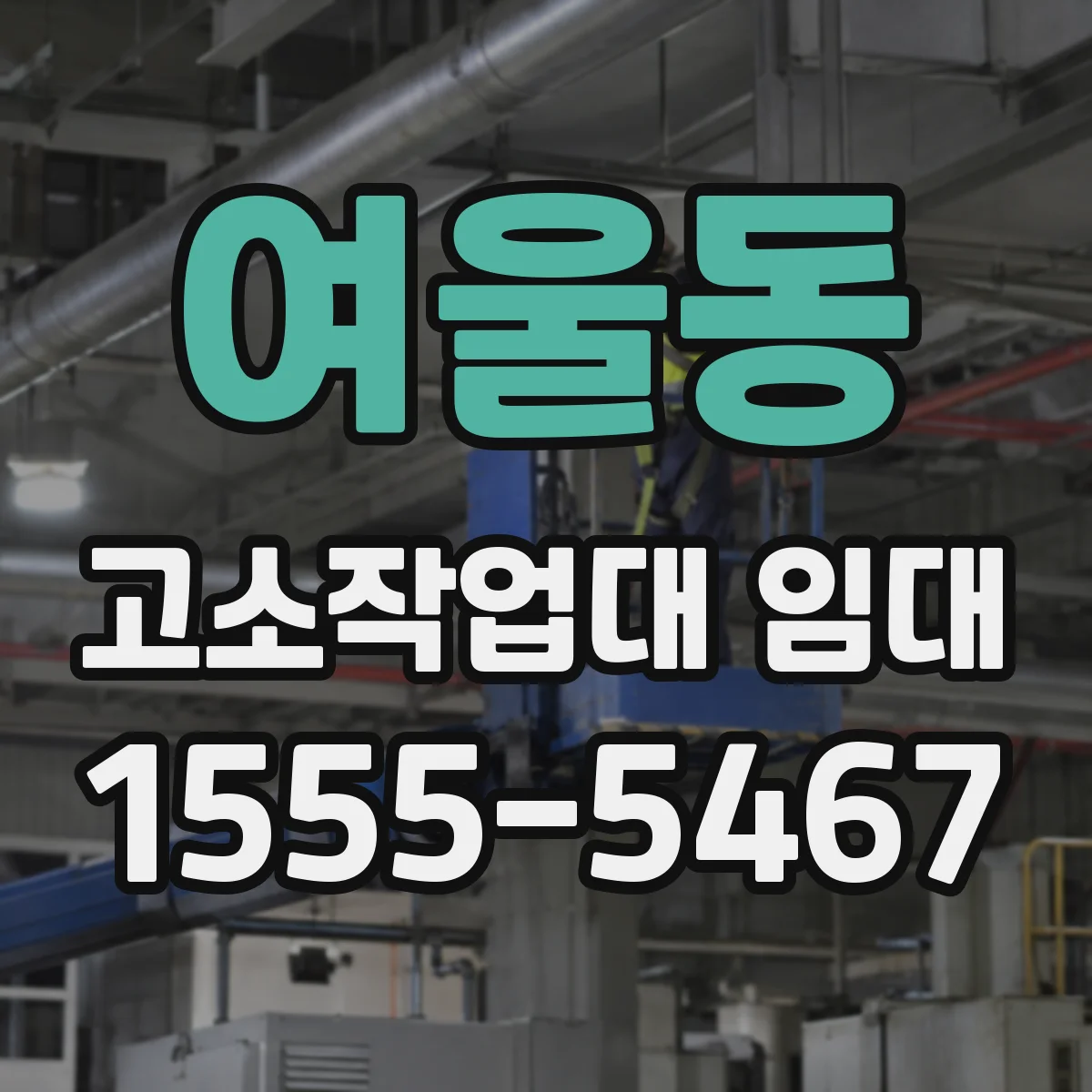 여울동 고소작업대 임대