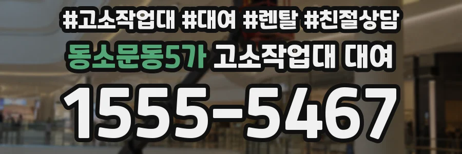 동소문동5가 고소작업대 대여