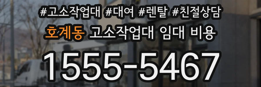 호계동 고소작업대 임대 비용