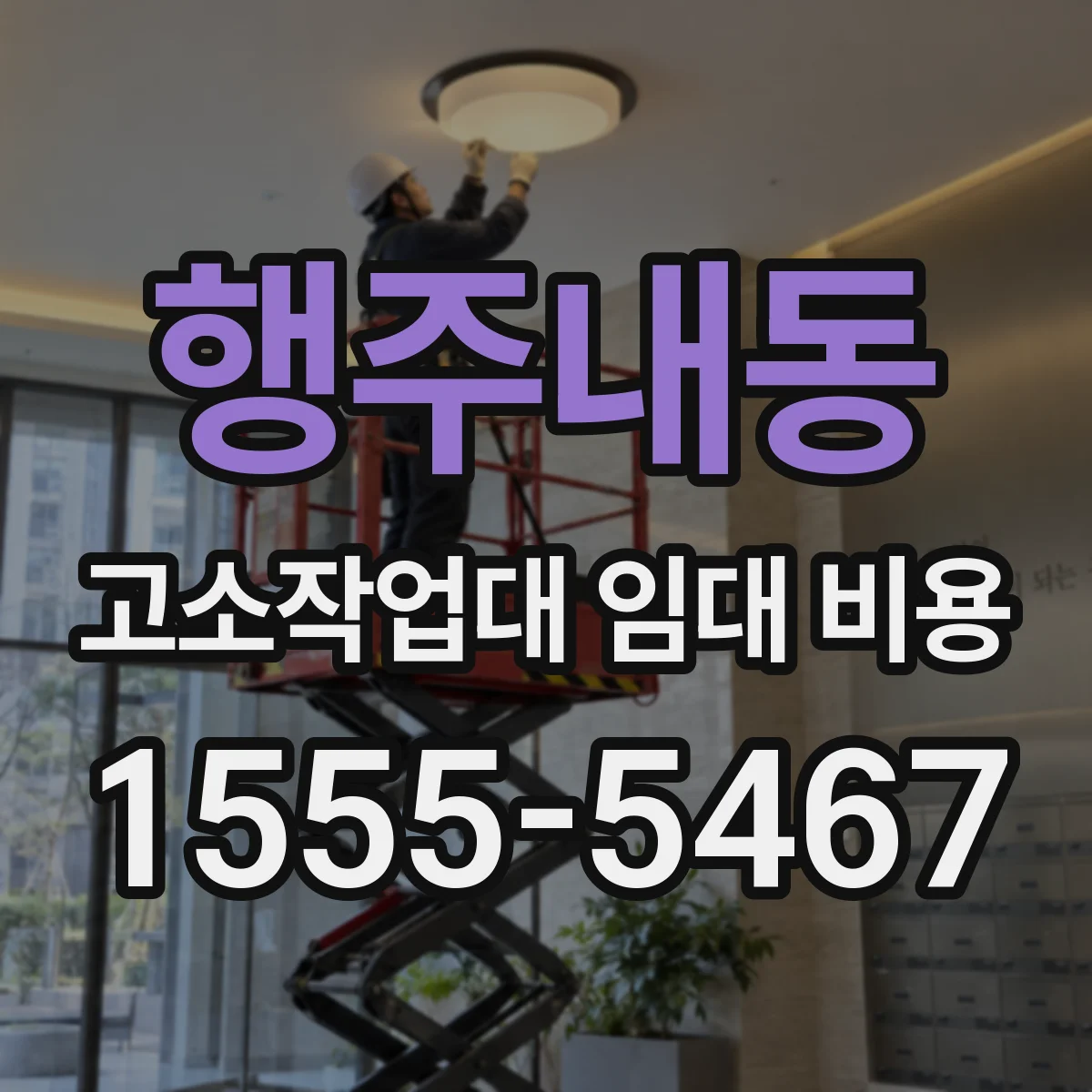 행주내동 고소작업대 임대 비용