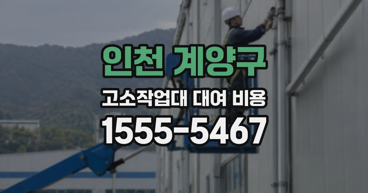 인천 계양구 고소작업대 대여 비용