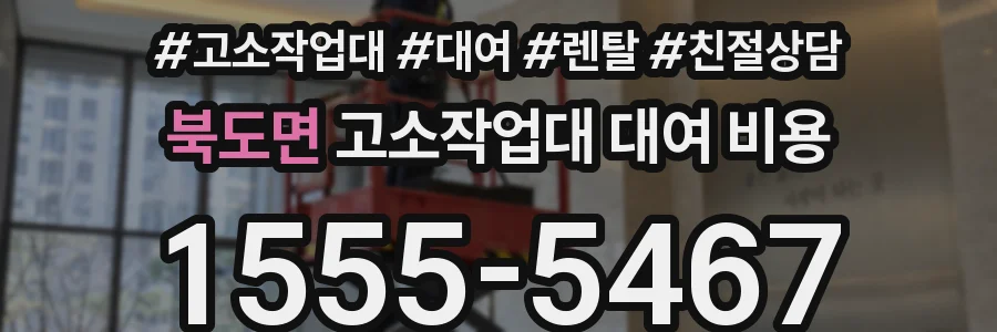 북도면 고소작업대 대여 비용